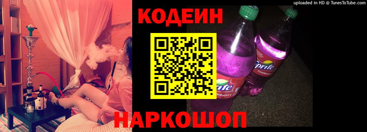 Кодеин Purple Drank  Вход с VPN  Можга 